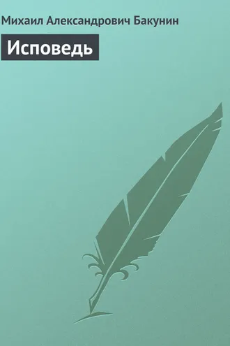 Обложка книги «Исповедь»