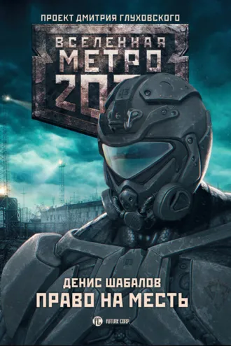 Обложка книги «Право на месть»