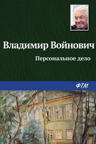 Обложка книги «Персональное дело»