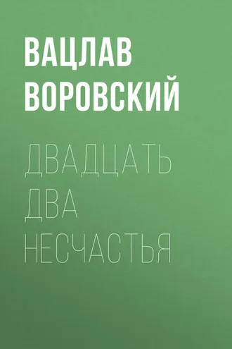 Обложка книги «Двадцать два несчастья»