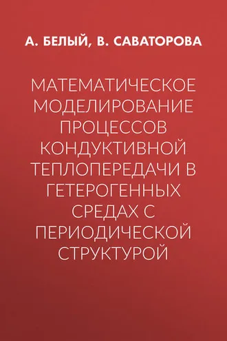 Обложка книги «Математическое моделирование процессов кондуктивной теплопередачи в гетерогенных средах с периодической структурой»