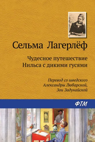 Обложка книги «Чудесное путешествие Нильса с дикими гусями»