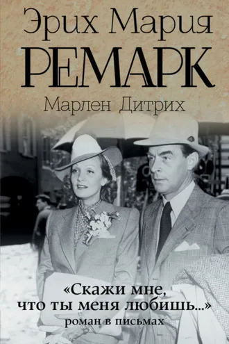 Обложка книги ««Скажи мне, что ты меня любишь…»: роман в письмах»