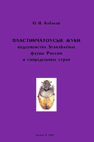 Обложка книги «Пластинчатоусые жуки подсемейства Scarabaeinae фауны России и сопредельных стран»