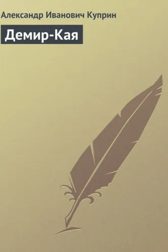 Обложка книги «Демир-Кая»