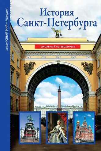 Обложка книги «История Санкт-Петербурга»