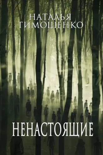 Обложка книги «Ненастоящие»