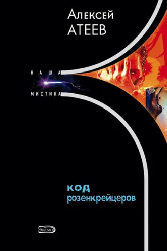 Обложка книги «Код розенкрейцеров»