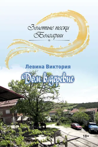 Обложка книги «Дом в деревне»