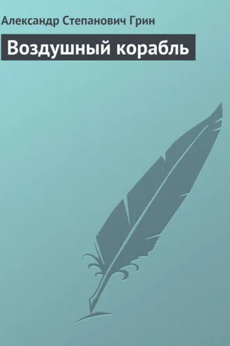Обложка книги «Воздушный корабль»