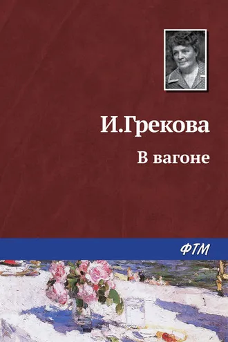 Обложка книги «За проходной»
