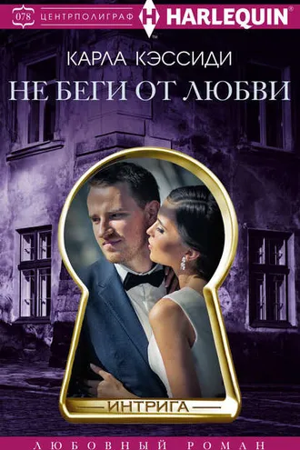Обложка книги «Не беги от любви»