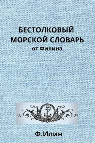 Обложка книги «Бестолковый морской словарь от Филина»