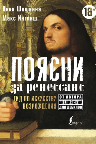 Обложка книги «Поясни за ренессанс. Гид по искусству Возрождения»