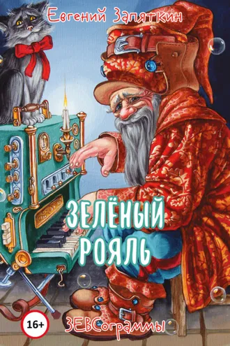 Обложка книги «Зелёный рояль. ЗЕВСограммы»