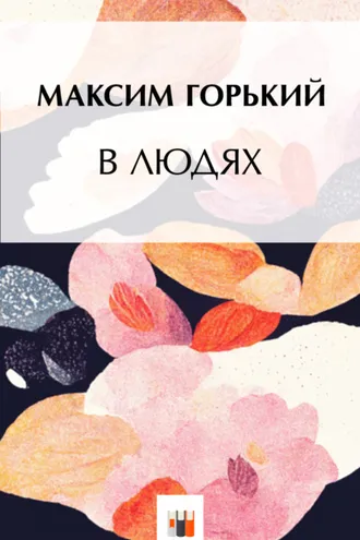 Обложка книги «В людях»