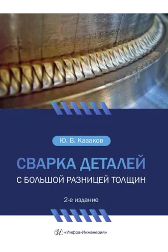 Обложка книги «Сварка деталей с большой разницей толщин»