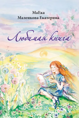 Обложка книги «Любимая книга»
