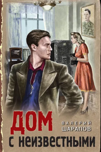 Обложка книги «Дом с неизвестными»