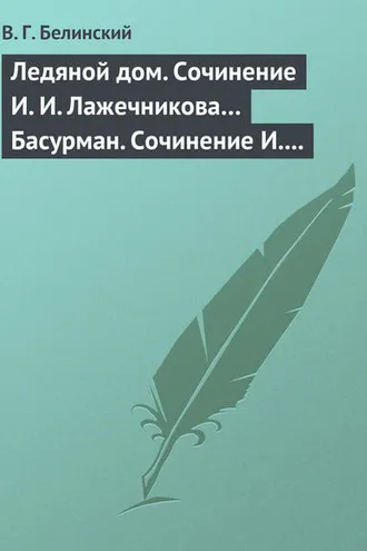 Обложка книги «Ледяной дом. Сочинение И. И. Лажечникова… Басурман. Сочинение И. Лажечникова»
