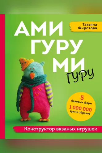 Обложка книги «Амигуруми гуру. Конструктор вязаных игрушек»