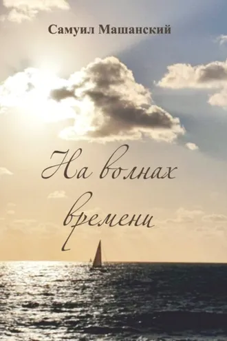 Обложка книги «На волнах времени»