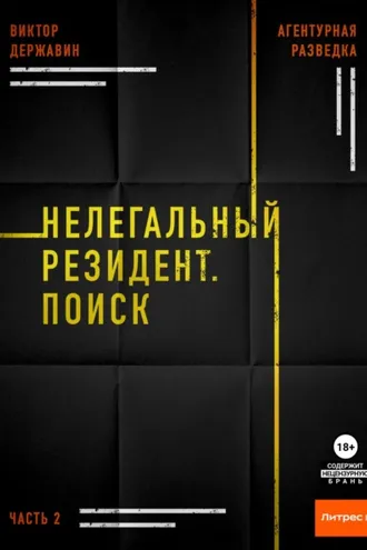 Обложка книги «Агентурная разведка. Часть 2. Нелегальный резидент. Поиск»