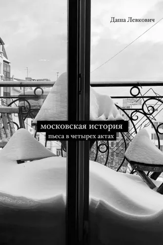 Обложка книги «Московская история. Пьеса в четырёх актах»