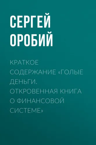 Обложка книги «Краткое содержание «Голые деньги. Откровенная книга о финансовой системе»»