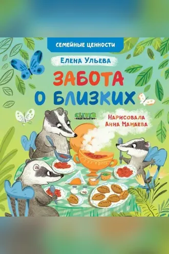 Обложка книги «Забота о близких»