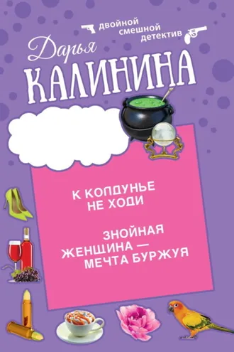 Обложка книги «К колдунье не ходи. Знойная женщина – мечта буржуя»
