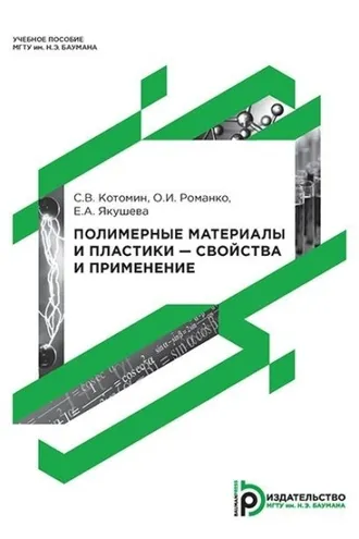 Обложка книги «Полимерные материалы и пластики – свойства и применение»