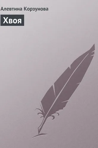 Обложка книги «Хвоя»