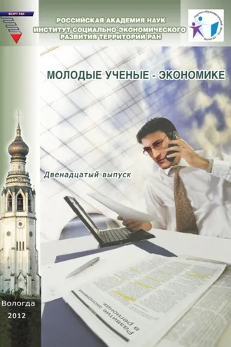 Обложка книги «Молодые ученые – экономике. Выпуск 12»