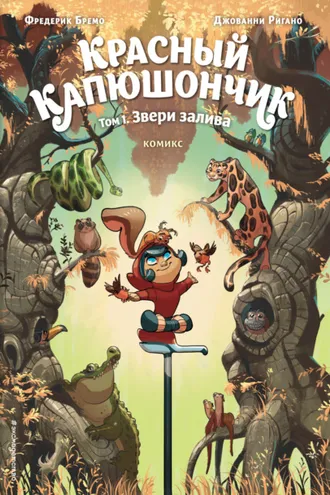 Обложка книги «Красный Капюшончик. Том 1. Звери залива»