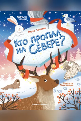 Обложка книги «Кто пропал на Севере?»