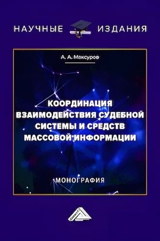 Обложка книги «Координация взаимодействия судебной системы и средств массовой информации»