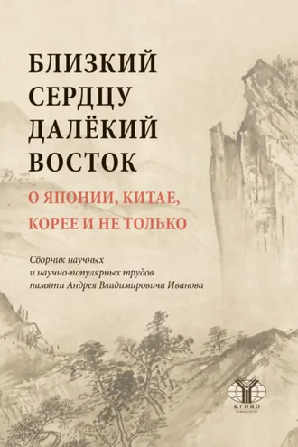 Обложка книги «Близкий сердцу далекий Восток. О Японии, Китае, Корее и не только»