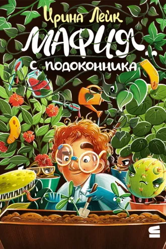 Обложка книги «Мафия с подоконника»
