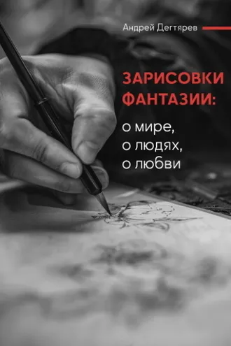 Обложка книги «Зарисовки фантазии. О мире, о людях, о любви»