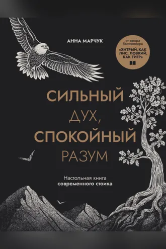 Обложка книги «Сильный дух, спокойный разум. Настольная книга современного стоика»