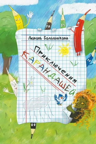 Обложка книги «Приключения карандашей»
