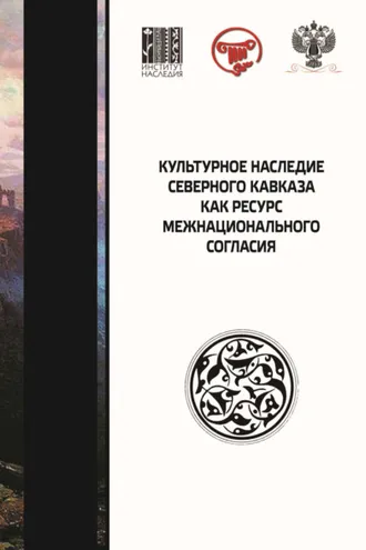 Обложка книги «Культурное наследие Северного Кавказа как ресурс межнационального согласия. Сборник научных статей по итогам IX Международного научного форума»