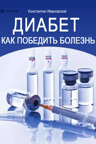 Обложка книги «Диабет. Как победить болезнь»
