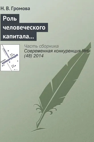 Обложка книги «Роль человеческого капитала в обеспечении конкурентоспособности современных компаний»