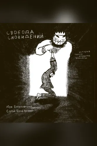 Обложка книги «Свобода сновидений. История одной закрытой комнаты»
