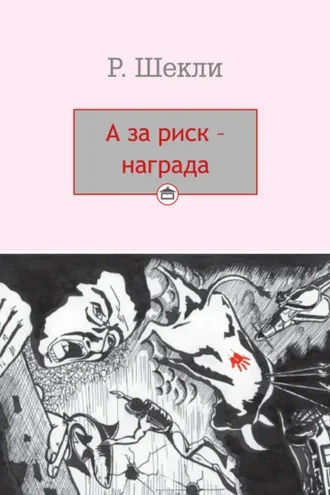 Обложка книги «А за риск – награда!»