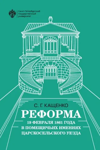 Обложка книги «Реформа 19 февраля 1861 года в помещичьих имениях Царскосельского уезда»