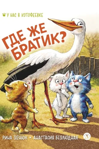 Обложка книги «Где же братик?»