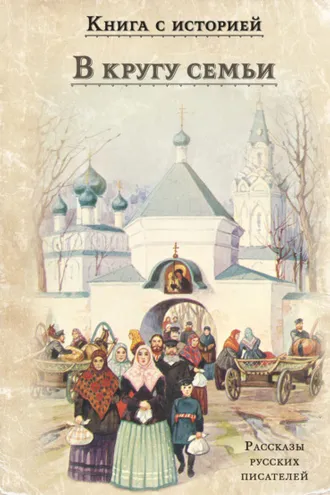 Обложка книги «В кругу семьи»